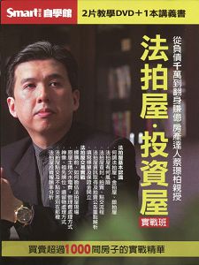 法拍屋、投資屋實戰班(主講:蔡璟柏)國語發音/繁體中文字幕 DVD版